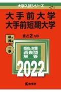 大手前大学・大手前短期大学　２０２２