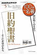 １００分ｄｅ名著　２０１４．５　旧約聖書－そこに希望がある。