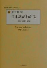 田中稔子の日本語がわかる　続