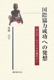 国際協力成功への発想