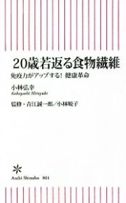 ２０歳若返る食物繊維　免疫力がアップする！健康革命