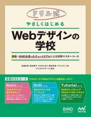 ドリル式　やさしくはじめる　Ｗｅｂデザインの学校