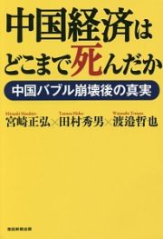 中国経済はどこまで死んだか