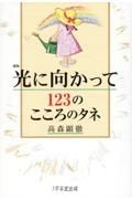 新版　光に向かって１２３のこころのタネ