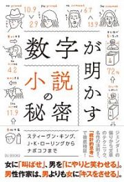 数字が明かす小説の秘密　スティーヴン・キング、Ｊ・Ｋ・ローリングからナボコフまで