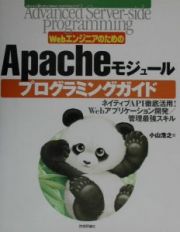 ＷｅｂエンジニアのためのＡｐａｃｈｅモジュールプログラミングガイド