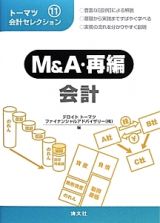 Ｍ＆Ａ・再編　会計　トーマツ会計セレクション１１