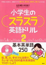 小学生のスラスラ英語ドリル　基本英単語２５０