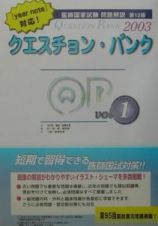 クエスチョン・バンク医師国家試験問題解説２００３　Ｖｏｌ．１