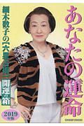 細木数子の六星占術　あなたの運命　開運の箱　２０１９