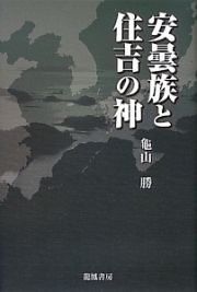 安曇族と住吉の神