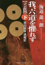 我、六道を懼れず　立志篇（下）　真田昌幸連戦記