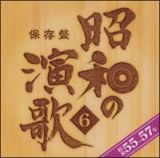 保存盤　昭和の演歌（６）昭和５５年～５７年