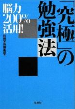 「究極」勉強法