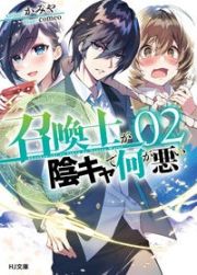 召喚士が陰キャで何が悪い