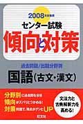 センター試験傾向と対策　国語（古文・漢文）２００８