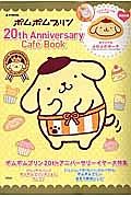 ポムポムプリン　２０ｔｈ　Ａｎｎｉｖｅｒｓａｒｙ　Ｃａｆｅ　Ｂｏｏｋ