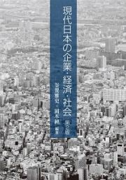 現代日本の企業・経済・社会＜第２版＞