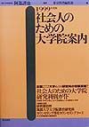 社会人のための大学院案内　１９９９年度版