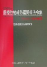 アイソトープ法令集　医療放射線防護関係法令集　２０００