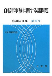 自転車事故に関する諸問題　交通法研究４０