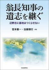 翁長知事の遺志を継ぐ