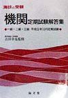 機関定期試験解答集一級・二級・三級　平成９年１０月定期試