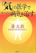 「気」の医学ですべての病気を治す