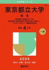 東京都立大学（理系）　経済経営〈数理区分〉・理・都市環境〈都市政策科学科文系区分を除く〉・システムデザイン・健康福祉学部　２０２５