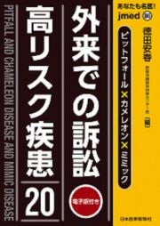 あなたも名医！外来での訴訟高リスク疾患２０　ピットフォール×カメレオン×ミミック