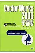 ＶｅｃｔｏｒＷｏｒｋｓ２００８　学習帳