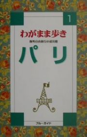 ブルーガイド　わがまま歩き　パリ＜第４改訂版＞