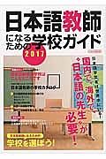 日本語教師になるための学校ガイド　２０１７