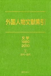 外国人物文献索引　文学１　１９８０－２０１０　古代～近代