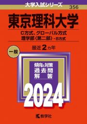 東京理科大学（Ｃ方式、グローバル方式、理学部〈第二部〉ーＢ方式）　２０２４