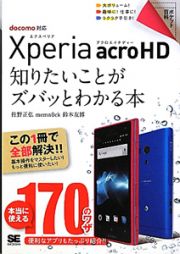 Ｘｐｅｒｉａ　ａｃｒｏ　ＨＤ　知りたいことがズバッとわかる本