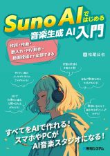 Ｓｕｎｏ　ＡＩではじめる音楽生成ＡＩ入門