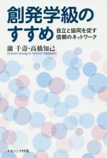 創発学級のすすめ