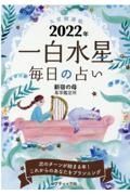 九星開運帖　一白水星　２０２２年　毎日の占い