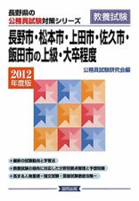 長野県の公務員試験対策シリーズ　長野市・松本市・上田市・佐久市・飯田市の上級・大卒程度　教養試験　２０１２