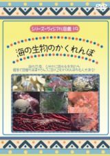 シリーズ・ヴィジアル図鑑１９　海の生き物のかくれんぼ　海の忍者、ひそかに隠れる生物たち