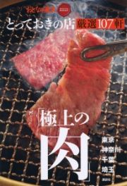 「極上の肉」東京・神奈川・千葉・埼玉　とっておきの店厳選１０７軒　おとなの週末ＳＰＥＣＩＡＬ　ＥＤＩＴＩＯＮ