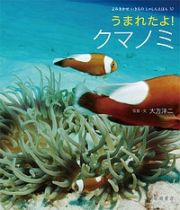 うまれたよ！クマノミ　よみきかせいきものしゃしんえほん３０