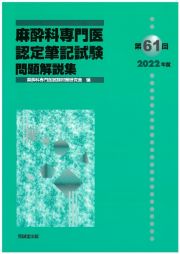 麻酔科専門医認定筆記試験問題解説集　第６１回（２０２２年度）