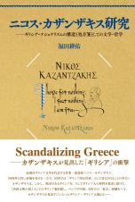 ニコス・カザンザキス研究　ギリシア・ナショナリズムの構造と処方箋としての文学・哲学