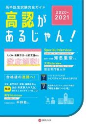 高認があるじゃん！　２０２０－２０２１　高卒認定試験完全ガイドブック