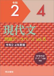 現代文　問題データベース　令和２ー４年度版　クラウド　ワード・一太郎対応