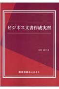 ビジネス文書作成実習