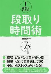 図解でわかる！段取り時間術