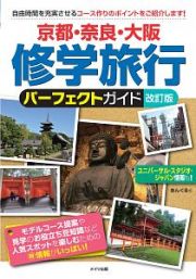 京都・奈良・大阪　修学旅行　パーフェクトガイド＜改訂版＞